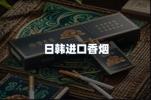 进口香烟